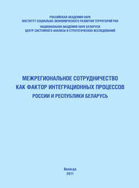 Межрегиональное сотрудничество как фактор интеграционных процессов России и Республики Беларусь