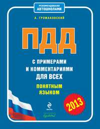 ПДД с примерами и комментариями для всех понятным языком (редакция 2013)