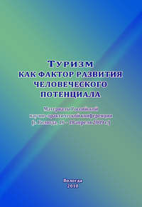 Туризм как фактор развития человеческого потенциала