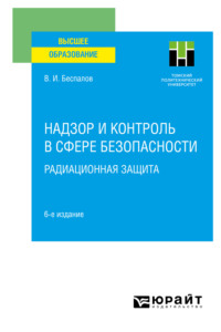 Надзор и контроль в сфере безопасности. Радиационная защита 6-е изд. Учебное пособие для вузов