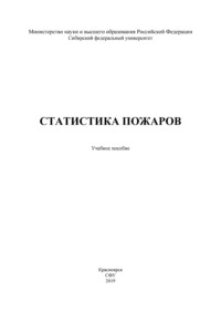 Статистика пожаров