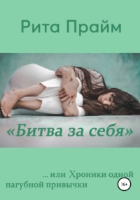 «Битва за себя»…, или Хроники одной пагубной привычки