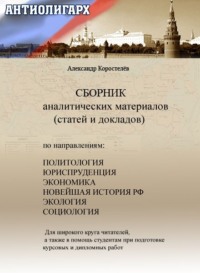 Антиолигарх. Сборник аналитических материалов (статей и докладов)