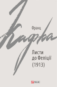 Листи до Феліції (1913)