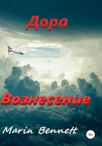 Дора. Книга 3: Вознесение