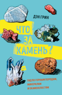 Что за камень? Гид по горным породам, минералам и окаменелостям