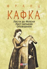 Листи до Мілени. Лист батькові. Оповідання