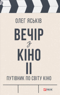 Вечір з кіно ІІ. Путівник по світу кіно