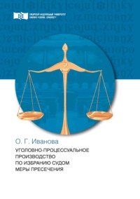 Уголовно-процессуальное производство по избранию судом меры пресечения