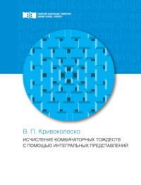 Исчисления комбинаторных тождеств с помощью интегральных представлений