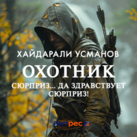 Охотник. Сюрприз… Да здравствует сюрприз!