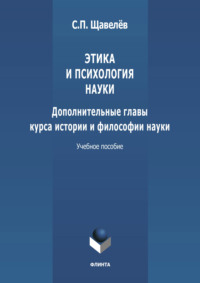 Этика и психология науки. Дополнительные главы курса истории и философии науки