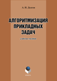 Алгоритмизация прикладных задач. Учебное пособие