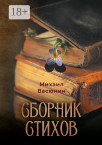 Сборник стихов