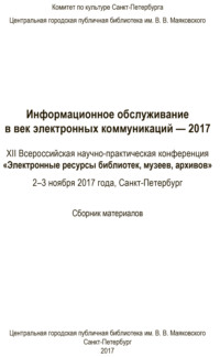 Информационное обслуживание в век электронных коммуникаций-2017