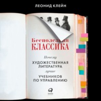 Бесполезная классика. Почему художественная литература лучше учебников по управлению