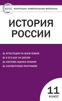 Контрольно-измерительные материалы. История России. 11 класс. Базовый уровень