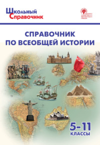 Справочник по всеобщей истории. 5–11 классы