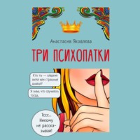 Три психопатки