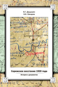 Сережское восстание 1920 года. История в документах