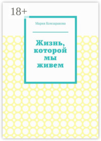 Жизнь, которой мы живем