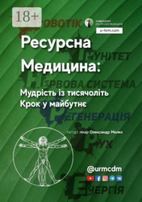 Ресурсна Медицина: Мудрість із тисячоліть. Крок у майбутнє