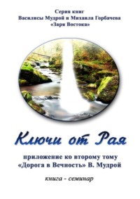 Ключи от Рая. Книга-семинар. Приложение ко второму тому «Дорога в Вечность» В. Мудрой