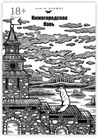 Нижегородская навь. Издание 2-е, иллюстрированное