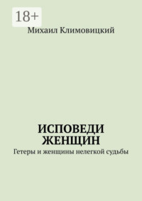 Исповеди Женщин. Гетеры и женщины не легкой судьбы
