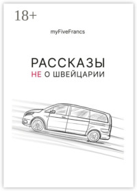 Рассказы не о Швейцарии