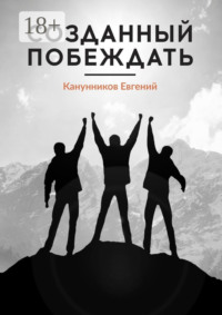 Созданный побеждать. Чемпионами не рождаются, ими становятся