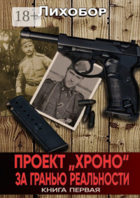 Проект «ХРОНО». За гранью реальности