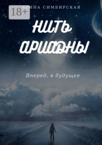 Нить Ариадны. Вперед, в будущее