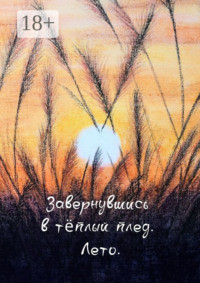 Завернувшись в теплый плед. Лето