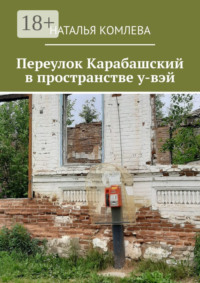 Переулок Карабашский в пространстве у-вэй