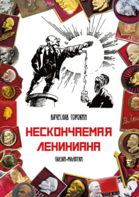 Нескончаемая Лениниана. Сказки-малютки