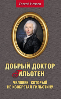 Добрый доктор Гильотен. Человек, который не изобретал гильотину