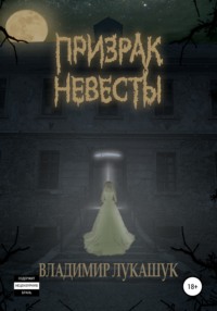 Призрак Невесты