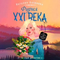 Фурия XXI века