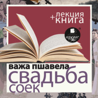 «Свадьба соек» + лекция