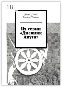 Из серии «Дневник Януса»