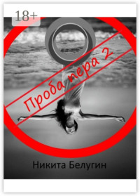 Проба пера – 2