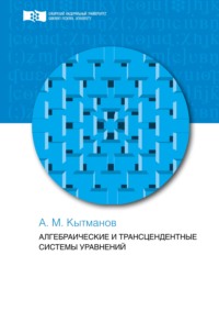 Алгебраические и трансцендентные системы уравнений