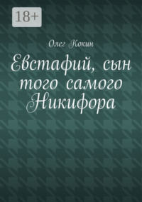 Евстафий, сын того самого Никифора