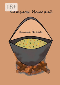 Котелок Историй