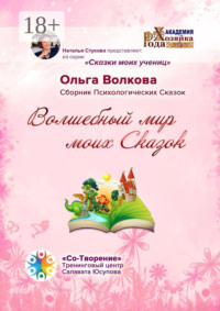 Волшебный мир моих сказок. Сборник Психологических Сказок