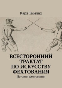 Всесторонний трактат по искусству фехтования. История фехтования