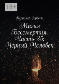 Магия Бессмертия. Часть 35: Черный Человек