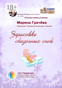 Зарисовки сказочных снов. Сборник Психологических Сказок