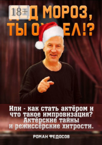 Дед Мороз, ты ох… ел?! Или как стать актёром и что такое импровизация? Актёрские тайны и режиссёрские хитрости!